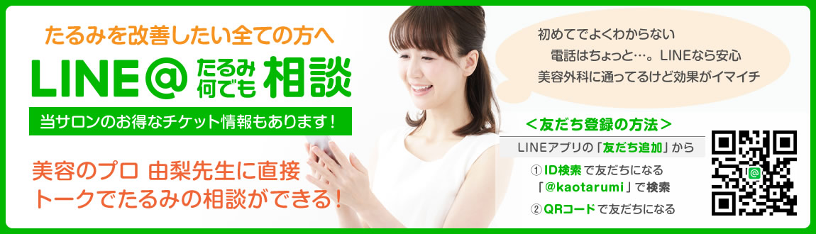 たるみを治療したい全ての方へ「LINE@たるみ何でも相談」美容のプロ 由梨先生に直接ラインでたるみの相談ができる!お得なチケットも情報あります