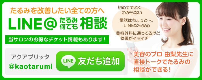 たるみを治療したい全ての方へ「LINE@たるみ何でも相談」美容のプロ 由梨先生に直接ラインでたるみの相談ができる!お得なチケットも情報あります